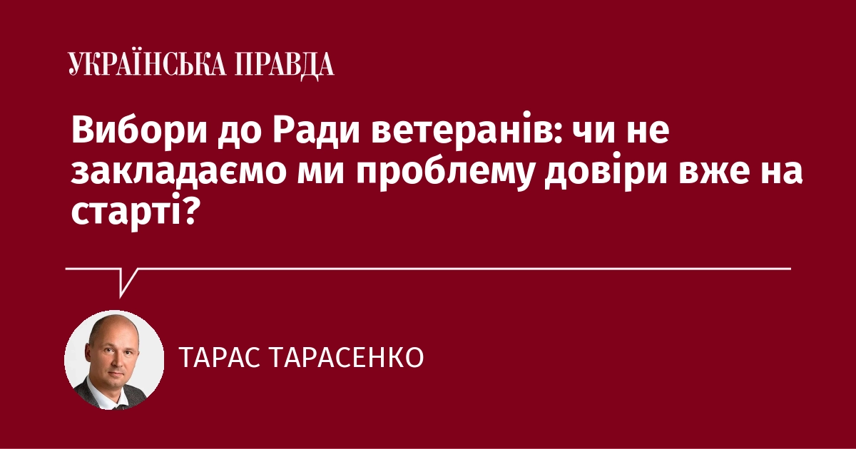 Вибори до Ради ветеранів: чи не закладаємо ми проблему довіри вже на старті?
