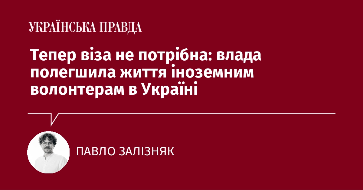 Тепер віза не потрібна: влада полегшила життя іноземним волонтерам в Україні