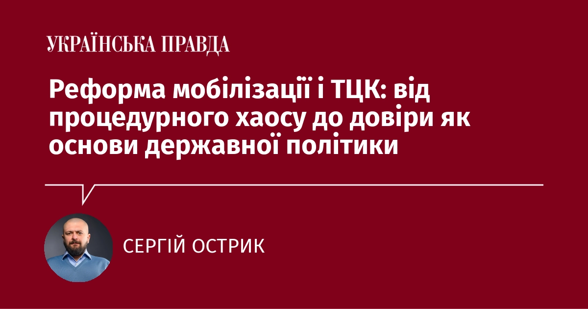 Реформа мобілізації і ТЦК: від процедурного хаосу до довіри як основи державної політики