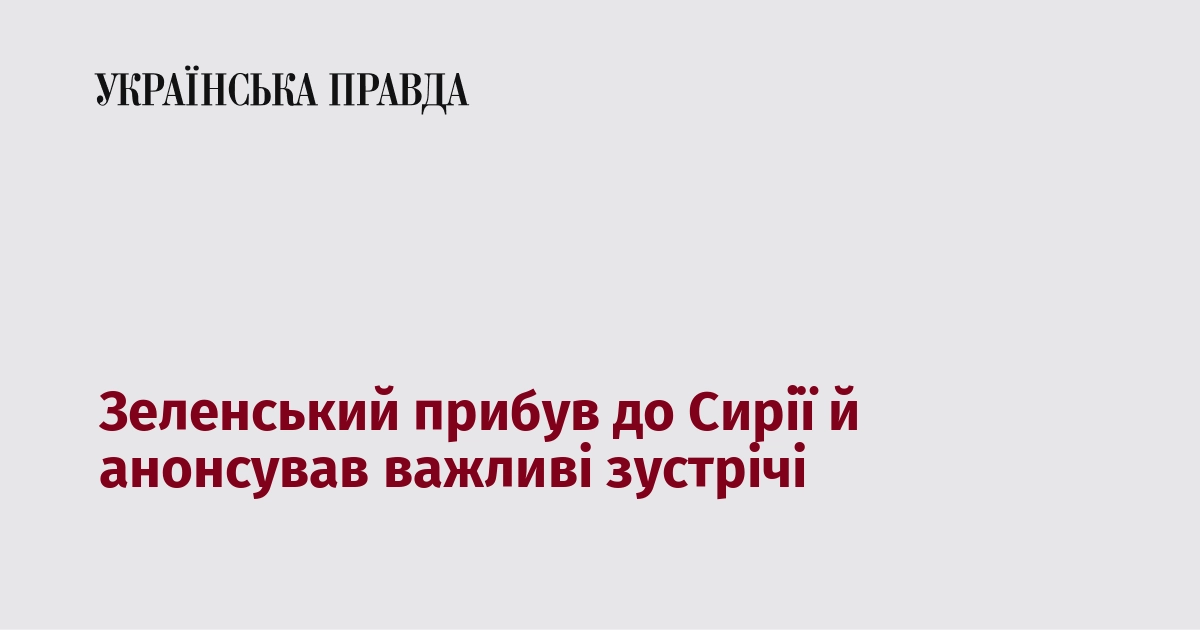 Зеленський прибув до Сирії й анонсував важливі зустрічі