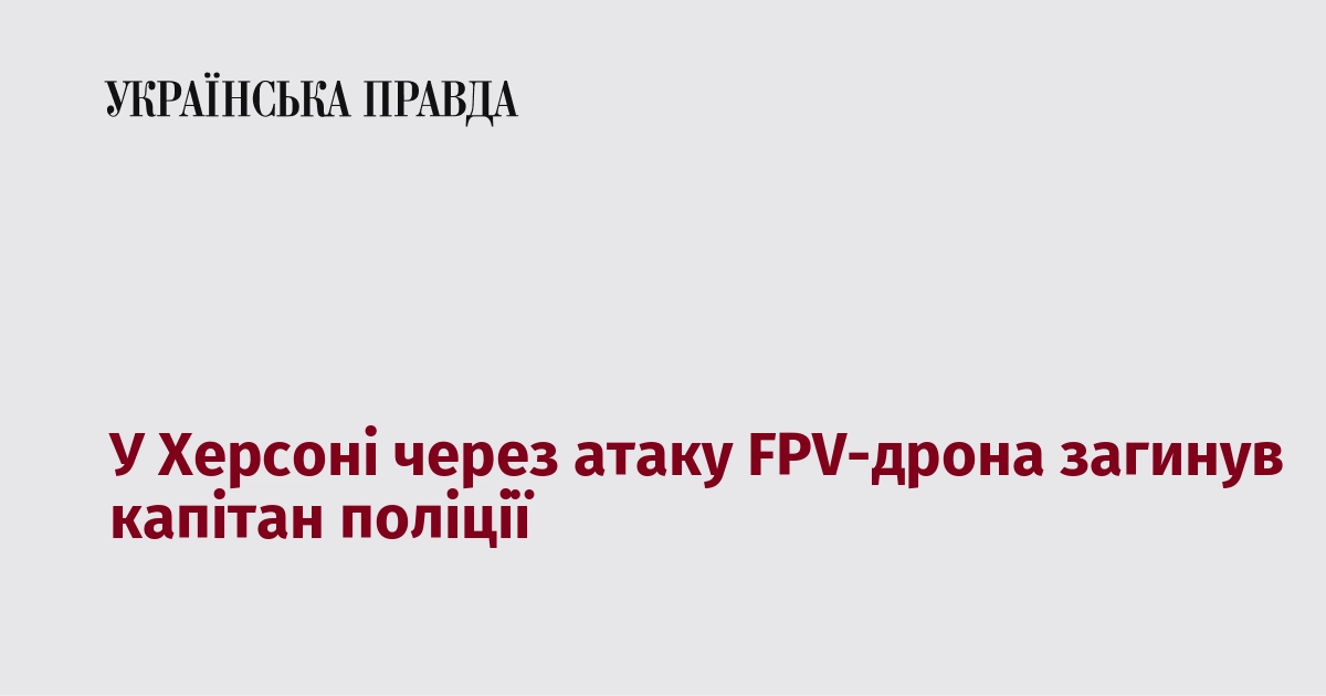 У Херсоні через атаку FPV-дрона загинув капітан поліції
