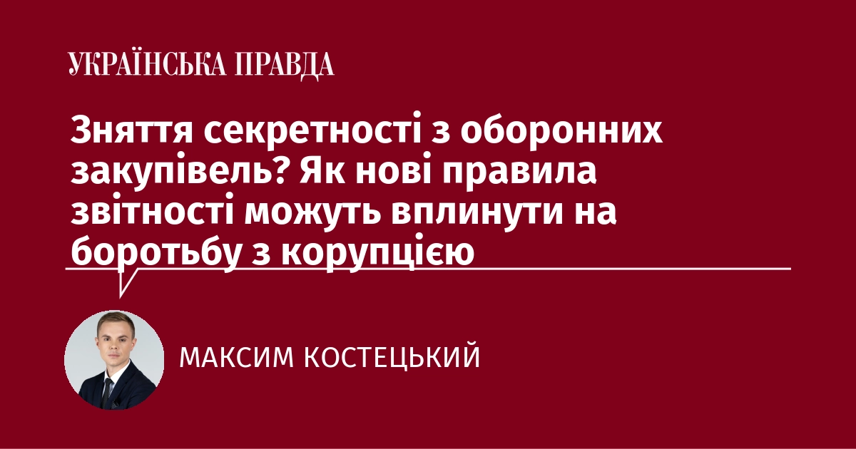 Зняття секретності з оборонних закупівель? Як нові правила звітності можуть вплинути на боротьбу з корупцією
