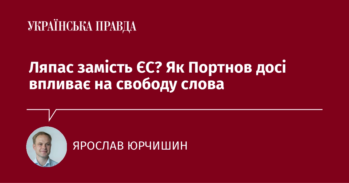 Ляпас замість ЄС? Як Портнов досі впливає на свободу слова