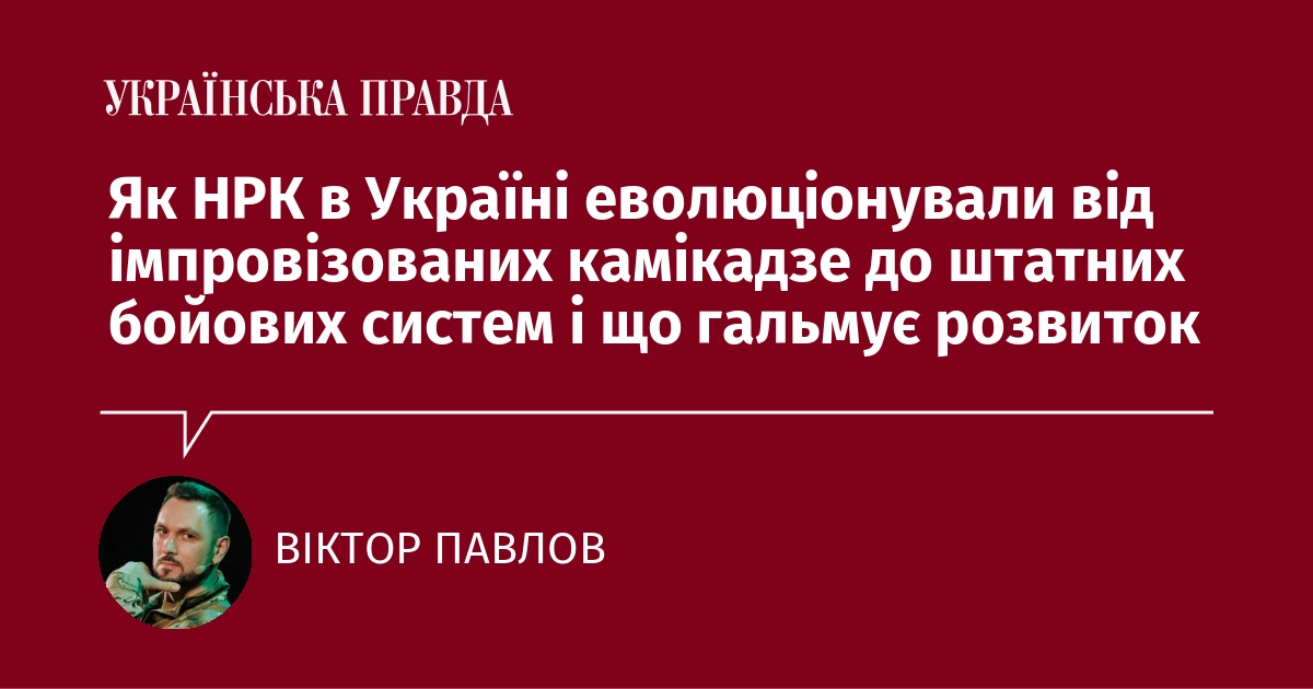 Як НРК в Україні еволюціонували від імпровізованих камікадзе до штатних бойових систем і що гальмує розвиток