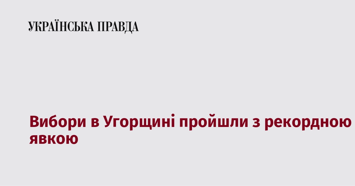 Вибори в Угорщині пройшли з рекордною явкою