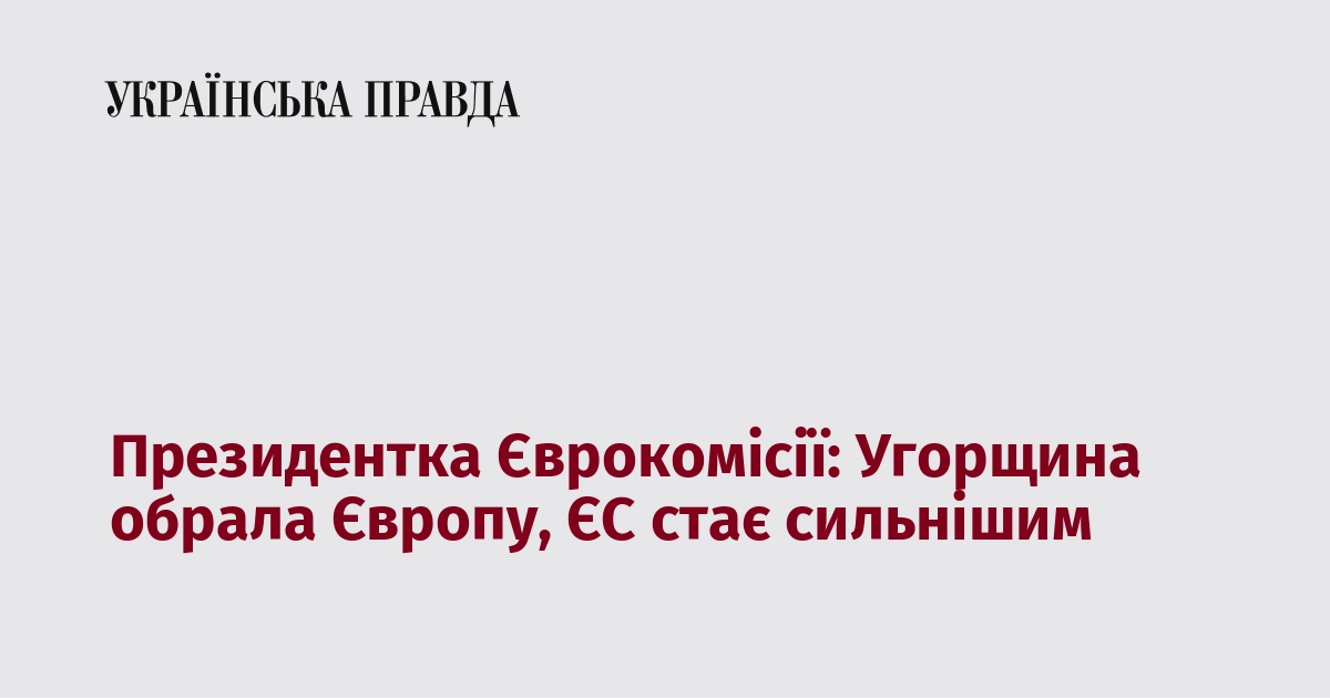 Президентка Єврокомісії: Угорщина обрала Європу, ЄС стає сильнішим