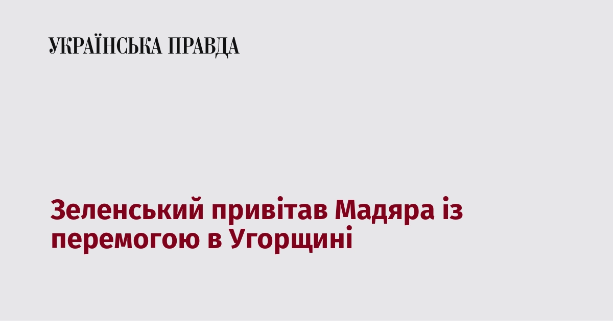 Зеленський привітав Мадяра із перемогою в Угорщині