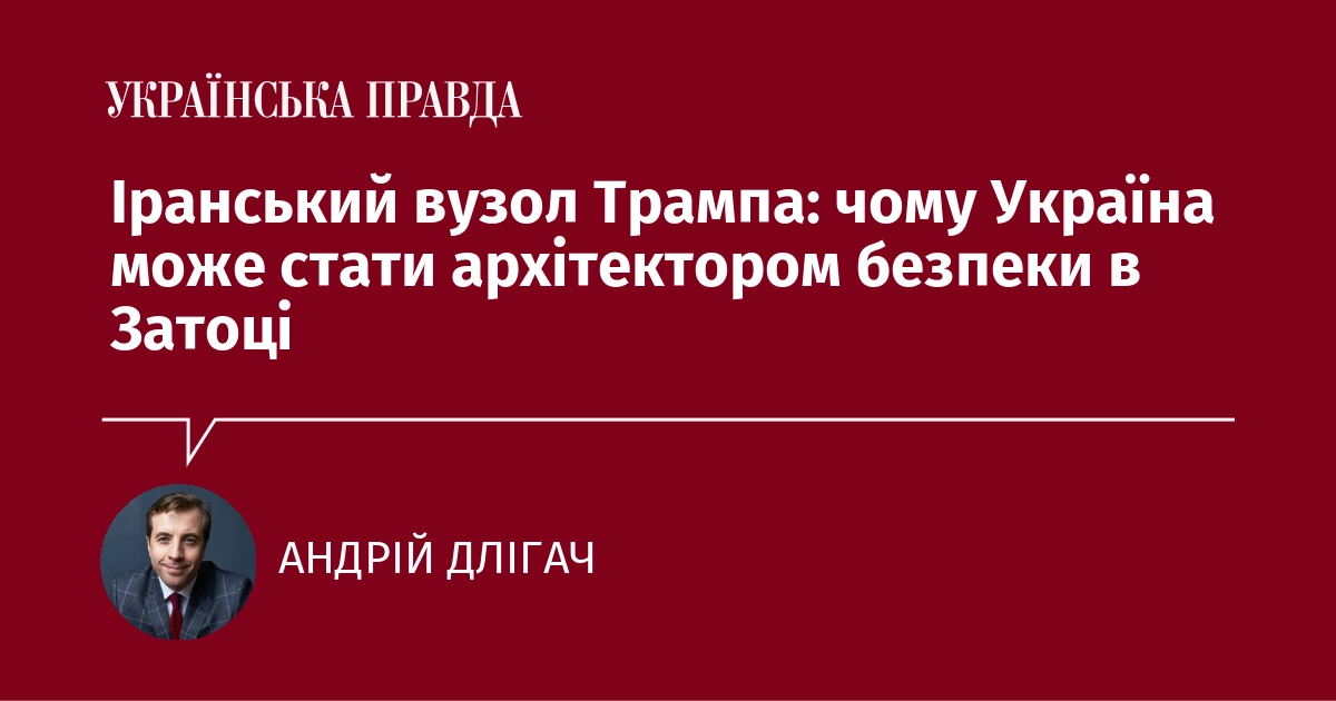 Іранський вузол Трампа: чому Україна може стати архітектором безпеки в Затоці