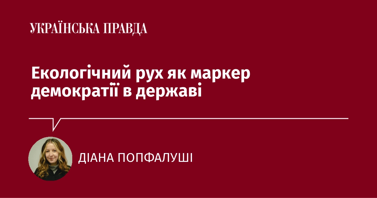 Екологічний рух як маркер демократії в державі