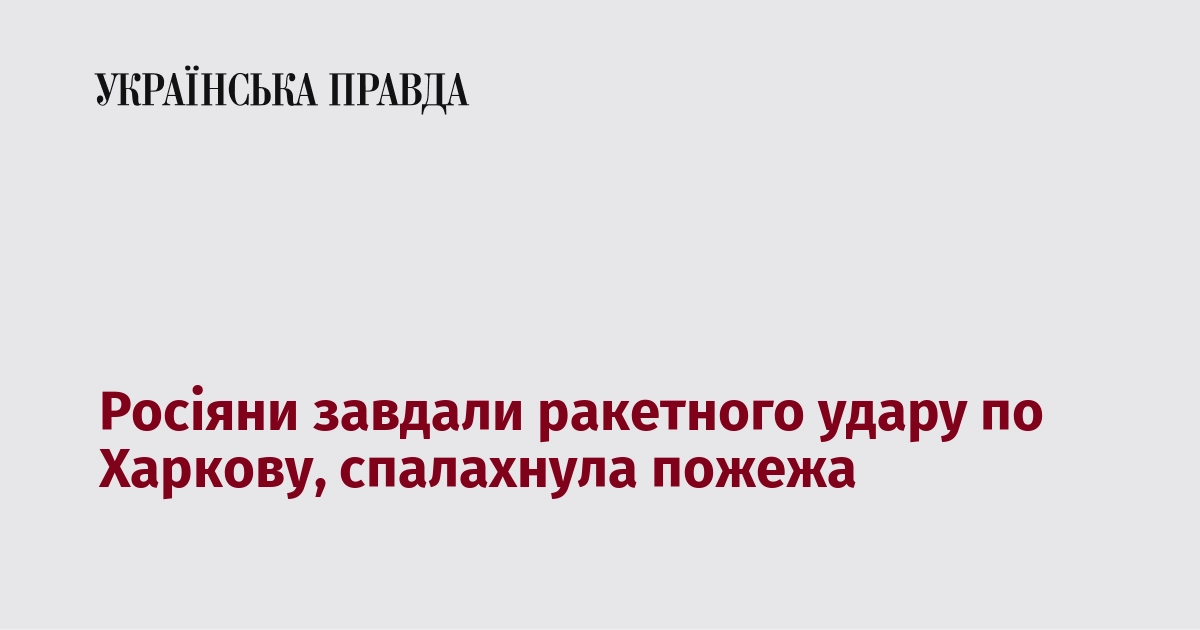 Росіяни завдали ракетного удару по Харкову, спалахнула пожежа
