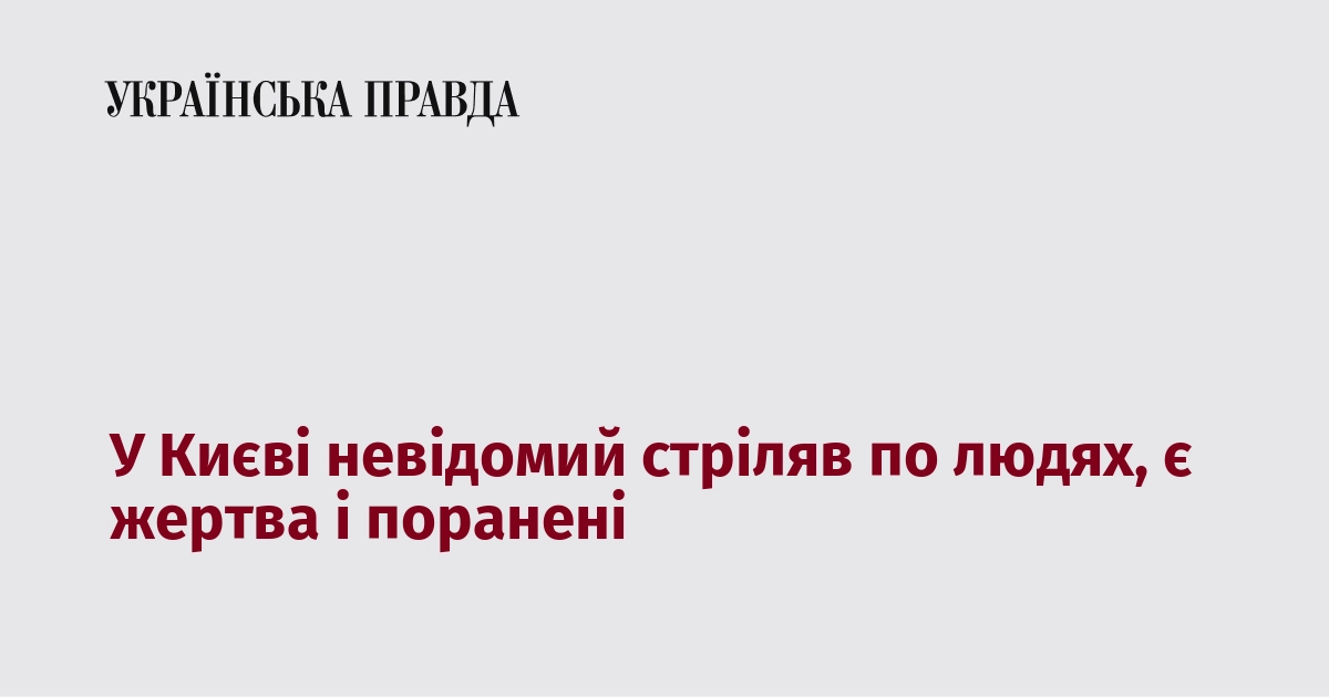 У Києві невідомий стріляв по людях, є жертва і поранені