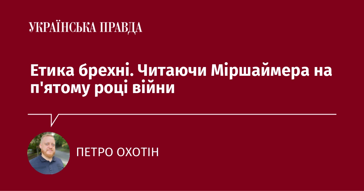 Етика брехні. Читаючи Міршаймера на п'ятому році війни