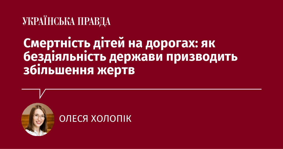 Смертність дітей на дорогах: як бездіяльність держави призводить збільшення жертв