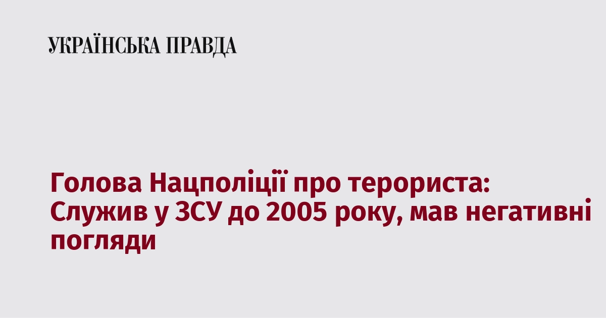 Голова Нацполіції про терориста: Служив у ЗСУ до 2005 року, мав негативні погляди