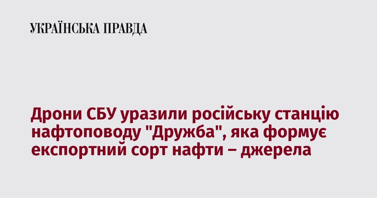 Дрони СБУ уразили російську станцію нафтоповоду 