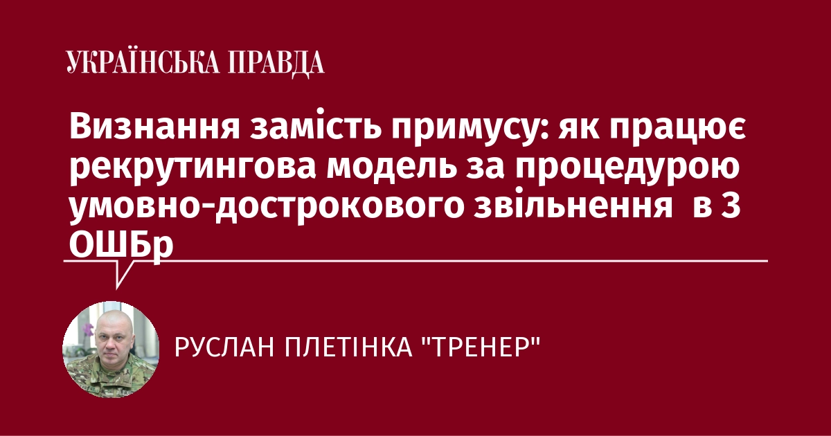 Визнання замість примусу: як працює рекрутингова модель за процедурою умовно-дострокового звільнення  в 3 ОШБр