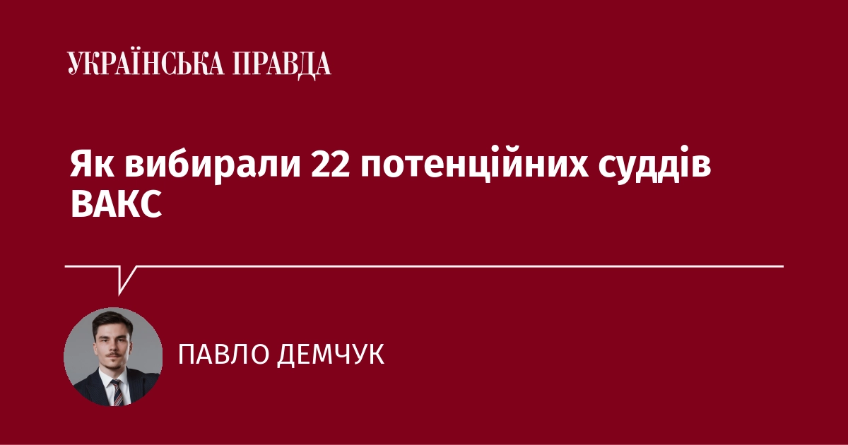 Як вибирали 22 потенційних суддів ВАКС
