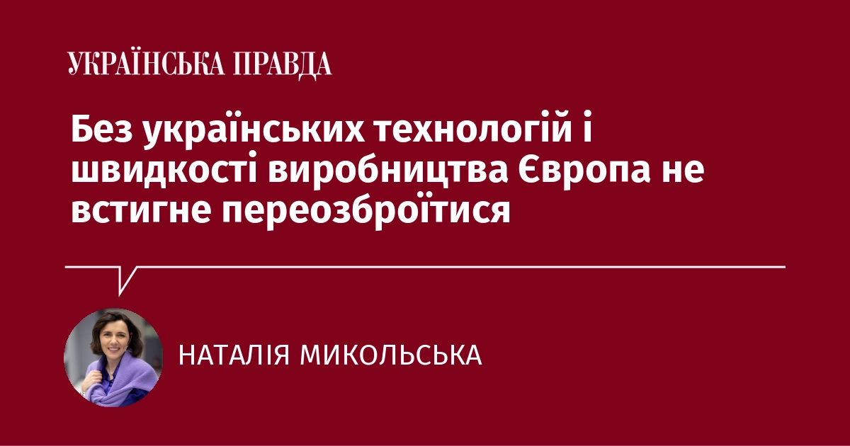 Без українських технологій і швидкості виробництва Європа не встигне переозброїтися