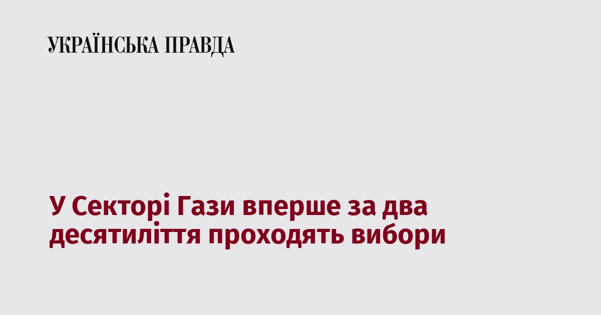 У Секторі Гази вперше за два десятиліття проходять вибори