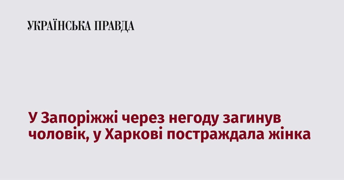 У Запоріжжі через негоду загинув чоловік, у Харкові постраждала жінка