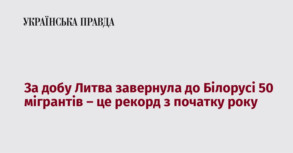 За добу Литва завернула до Білорусі 50 мігрантів – це рекорд з початку року