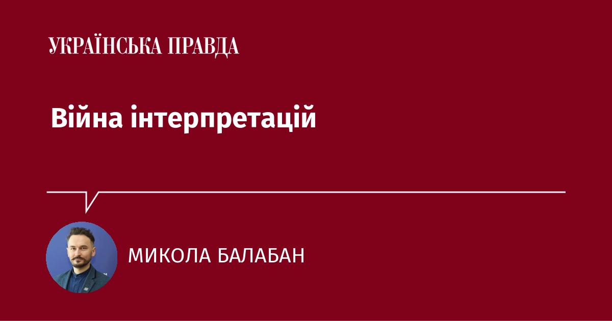 Війна інтерпретацій