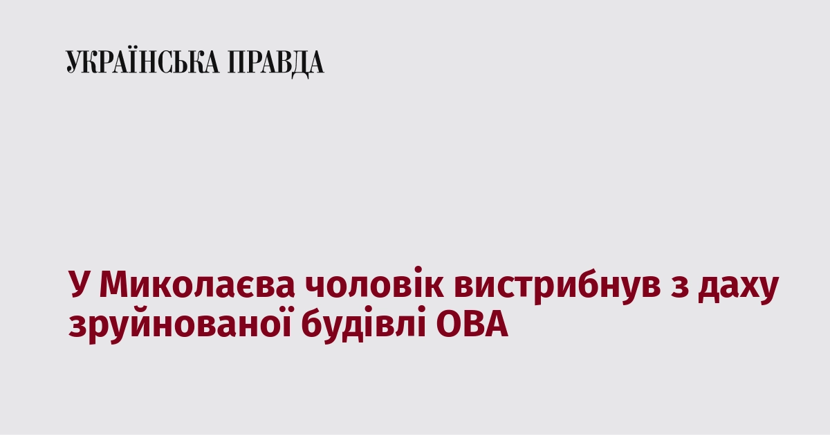 У Миколаєва чоловік вистрибнув з даху зруйнованої будівлі ОВА