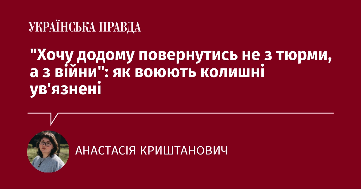 Як воюють колишні ув'язнені — дослідження