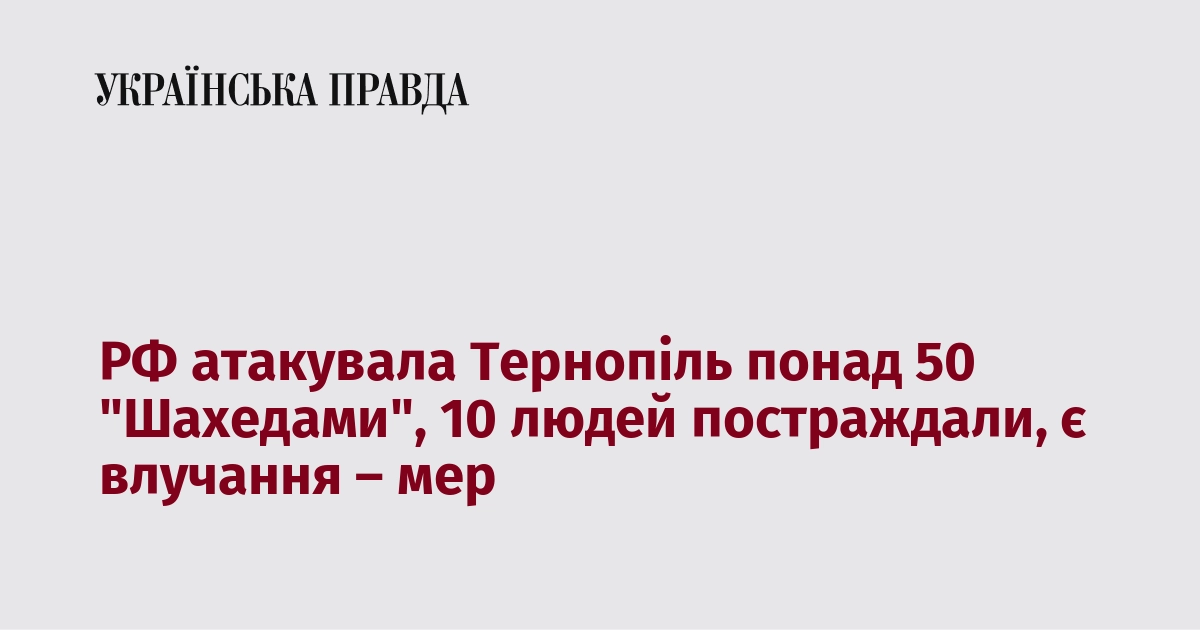 РФ атакувала Тернопіль понад 50 