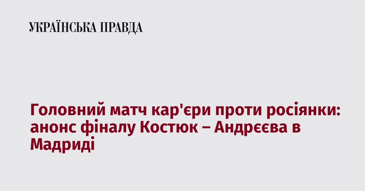 Головний матч кар'єри проти росіянки: анонс фіналу Костюк – Андрєєва в Мадриді