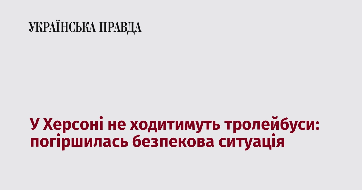 У Херсоні не ходитимуть тролейбуси: погіршилась безпекова ситуація