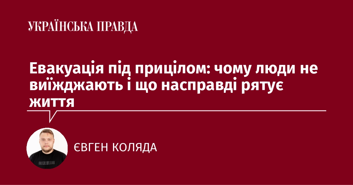 Евакуація під прицілом: чому люди не виїжджають і що насправді рятує життя