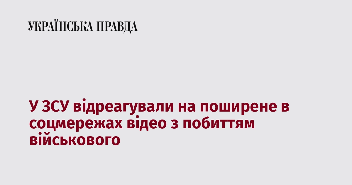 У ЗСУ відреагували на поширене в соцмережах відео з побиттям військового