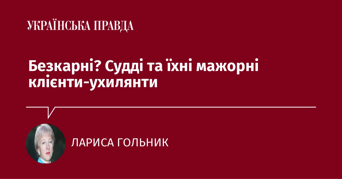 Безкарні? Судді та їхні мажорні клієнти-ухилянти