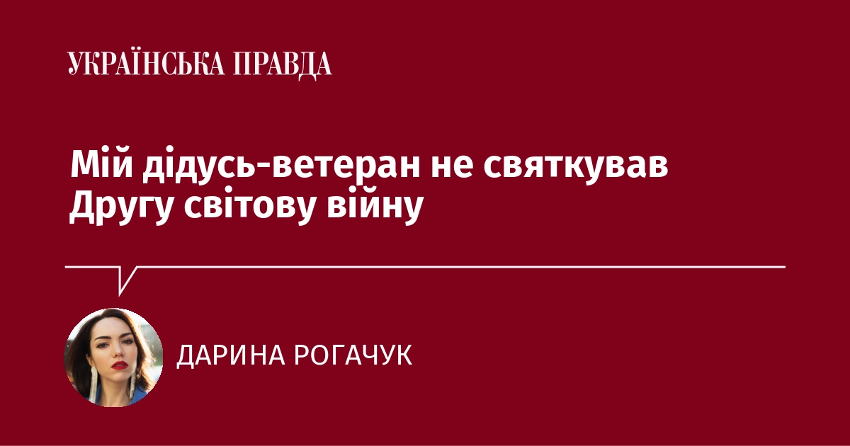 Мій дідусь-ветеран не святкував Другу світову війну