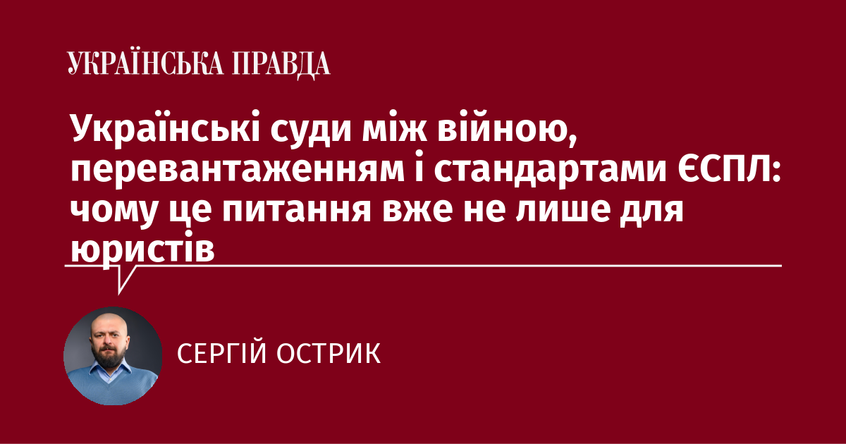 Українські суди між війною, перевантаженням і стандартами ЄСПЛ: чому це питання вже не лише для юристів