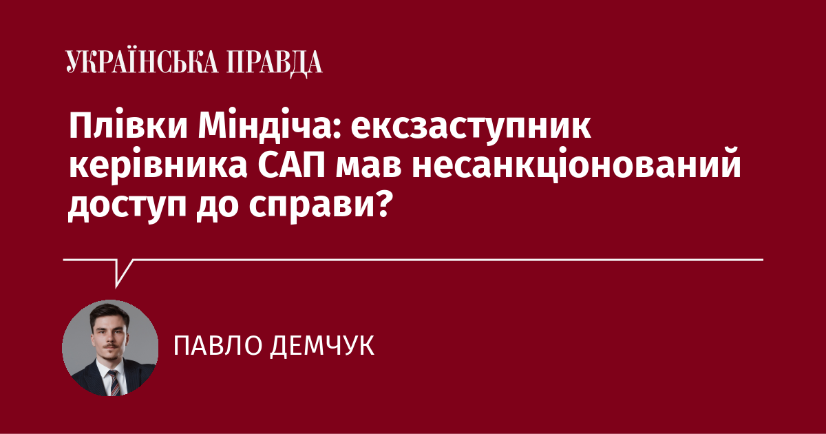 Плівки Міндіча: ексзаступник керівника САП мав несанкціонований доступ до справи?