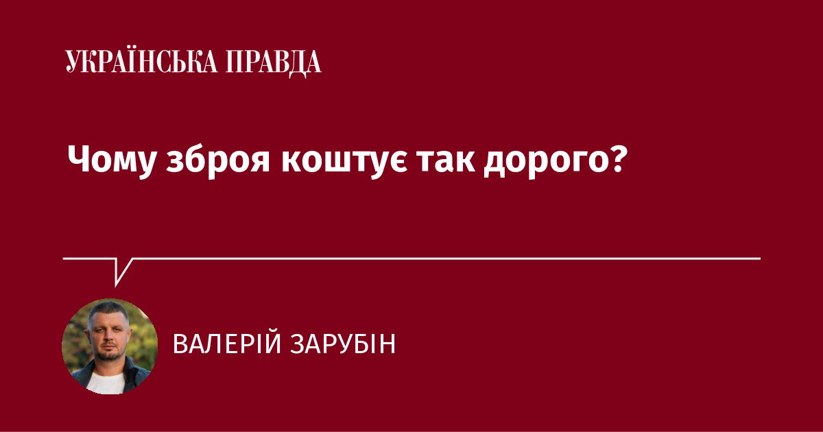 Чому зброя коштує так дорого? Чому зброя коштує так дорого?