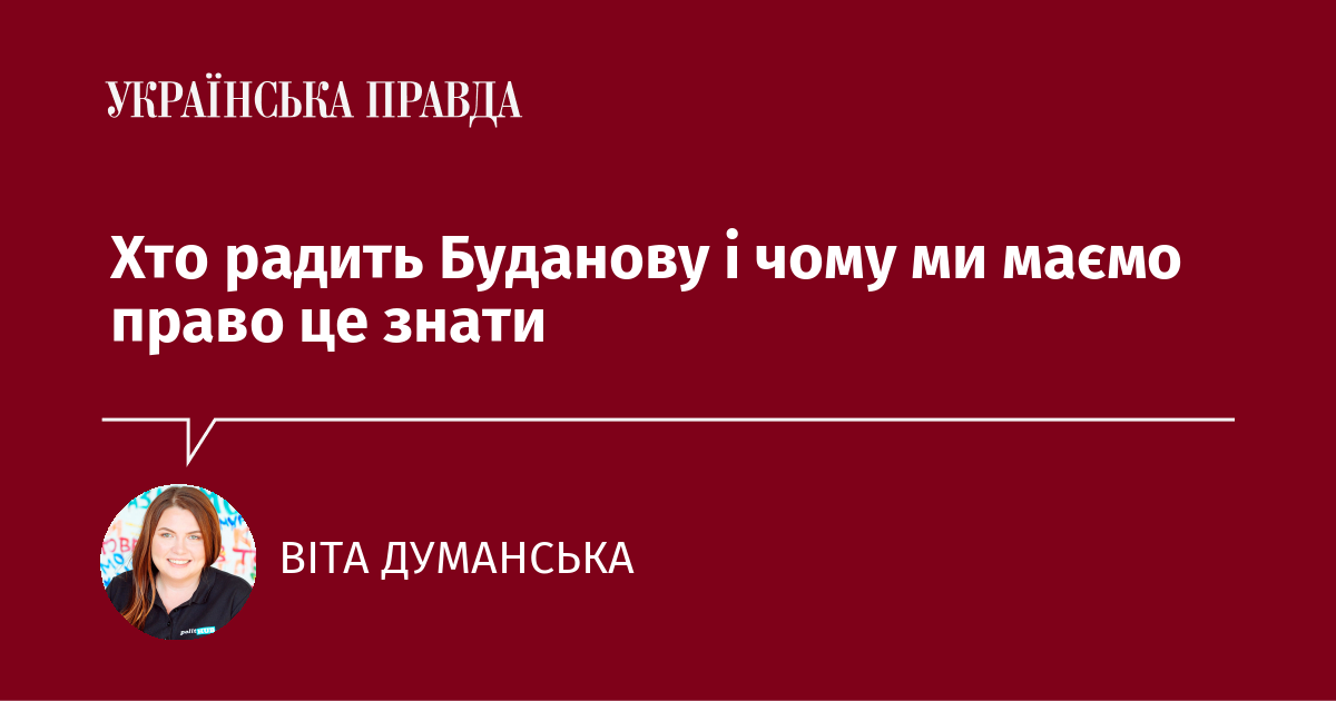 Хто радить Буданову і чому ми маємо право це знати