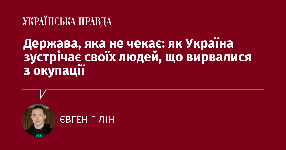 Держава, яка не чекає: як Україна зустрічає своїх людей, що вирвалися з окупації