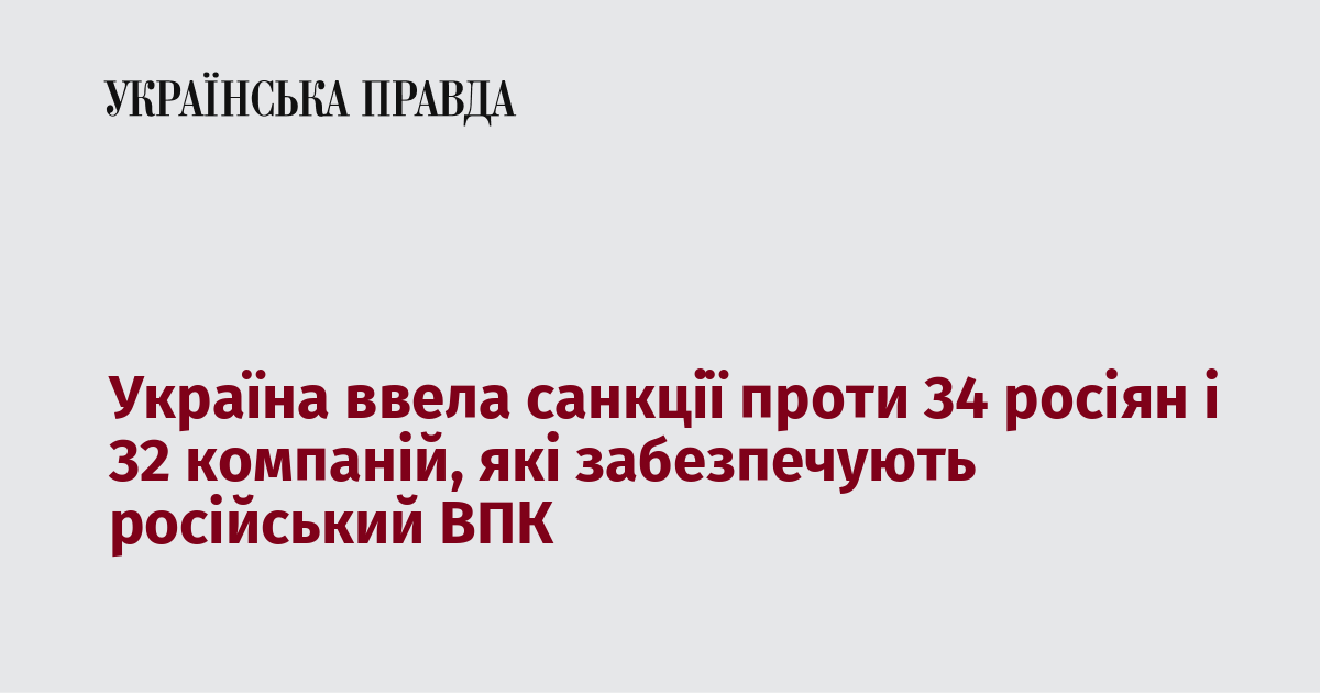 Україна ввела санкції проти 34 росіян і 32 компаній, які забезпечують російський ВПК