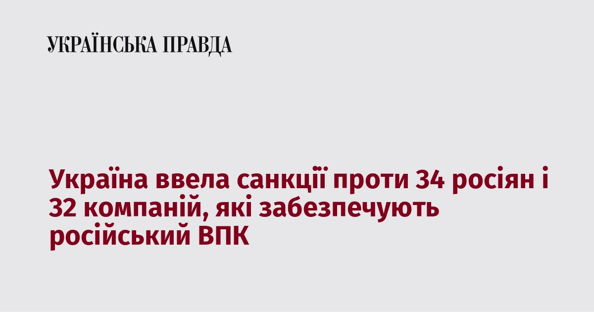 Україна ввела санкції проти 34 росіян і 32 компаній, які забезпечують російський ВПК