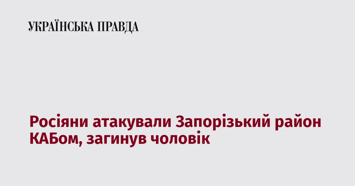 Росіяни атакували Запорізький район КАБом, загинув чоловік