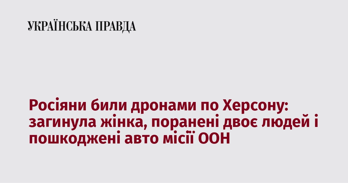 Росіяни били дронами по Херсону: загинула жінка, поранені двоє людей і пошкоджені авто місії ООН