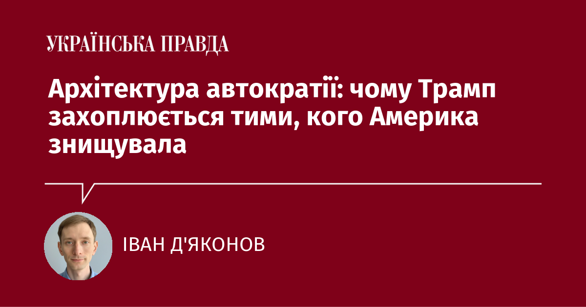 Архітектура автократії: чому Трамп захоплюється тими, кого Америка знищувала
