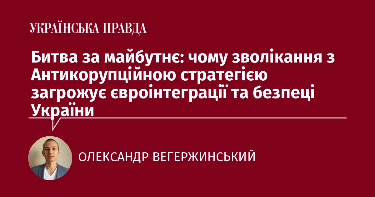 Битва за майбутнє: чому зволікання з Антикорупційною стратегією загрожує євроінтеграції та безпеці України