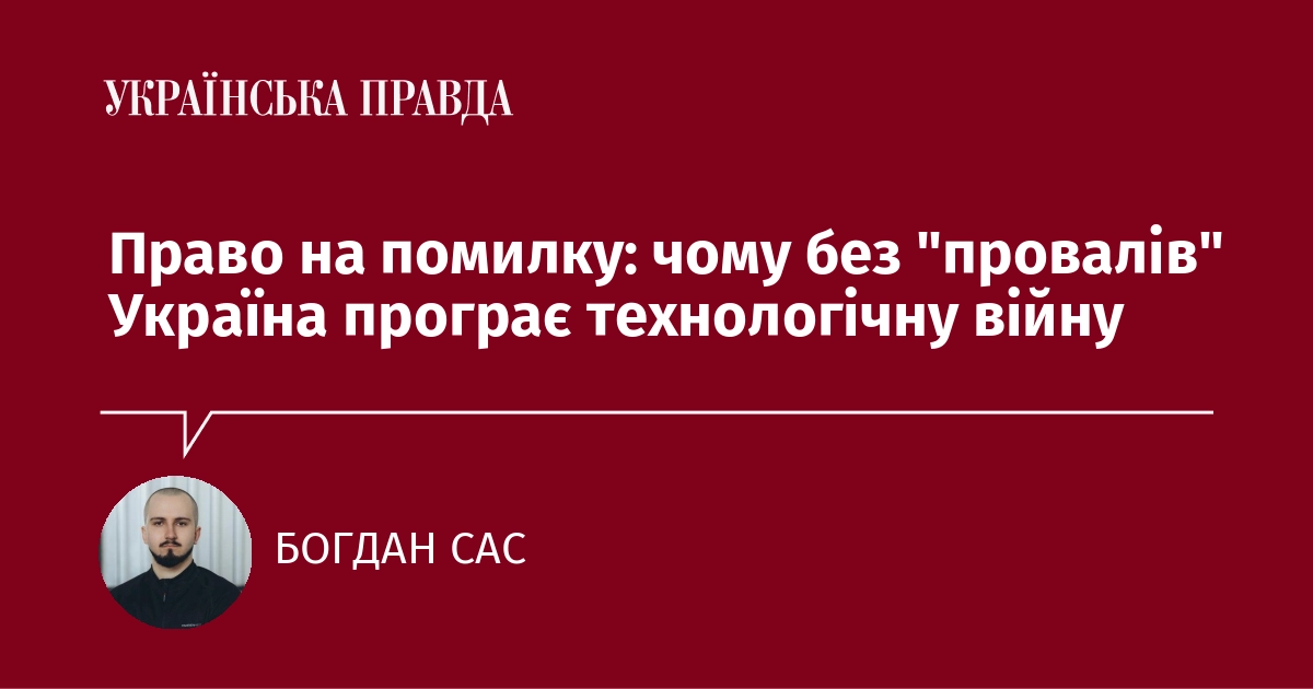 Право на помилку: чому без 