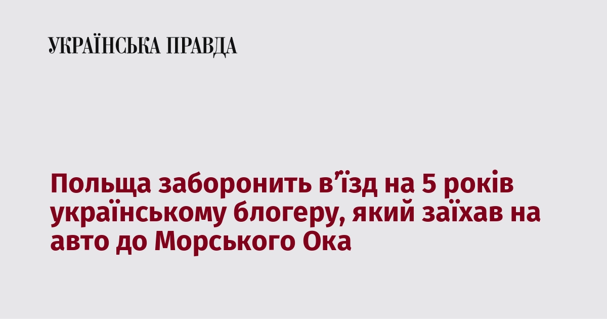 Польща заборонить в’їзд на 5 років українському блогеру, який заїхав на авто до Морського Ока