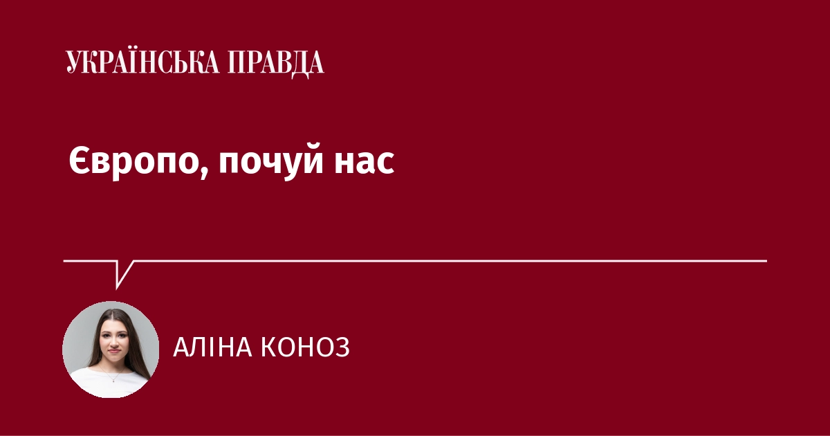 Європо, почуй нас