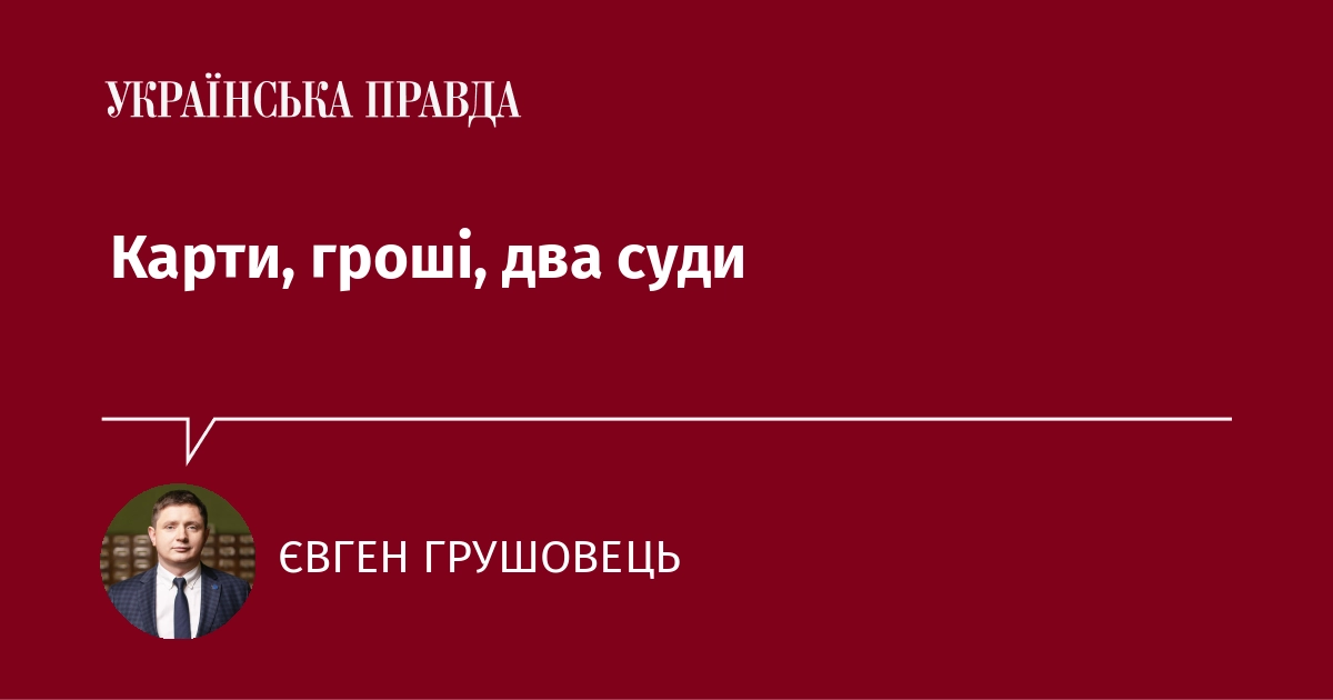 Карти, гроші, два суди